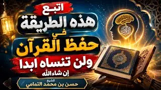 اتبع هذه الطريقة فى حفظ القرآن الكريم ولن تنساه أبدا إن شاء الله حسن بن محمد التمامي 