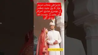 Maryam nawaz son's Junaid safdar Grand wedding | bride and groom looking gorgeous |#shortsfeed #love