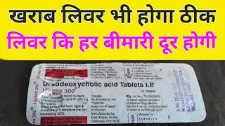 Ulyses 300 | Ursodeoxycholic acid tablets ip 300 mg | Ulyses 300 tablet uses, dosage, side effects