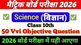 Bihar Board Class 10 Science 2026 | Exam Me Aane Wale Questions 🔥