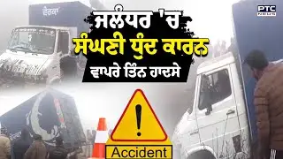 Jalandhar Road Accident : Jalandhar 'ਚ ਸੰਘਣੀ ਧੁੰਦ ਕਾਰਨ ਵਾਪਰੇ ਤਿੰਨ ਹਾਦਸੇ | Punajbi News |