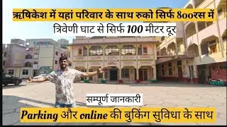 ऋषिकेश में रुकने की सस्ती जगह।Budget stay in Rishikesh ।cheap and best hotel in Rishikesh ।rishieksh