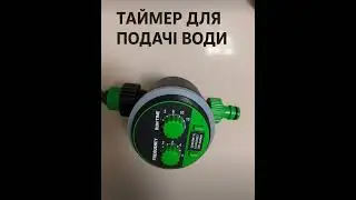 Таймер для подачі води.