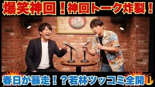 【爆笑神回】オードリーのオールナイトニッポン #04｜若林＆春日の深夜トーク-伝説の神回必聴 #オードリーANN #オールナイトニッポン #ANN #若林正恭 #春日俊彰 #爆笑 #深夜ラジオ