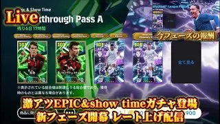 激アツEPIC&show timeガチャ登場 新フェーズ開幕 レート上げ配信【efootball2026/イーフト2026アプリ】