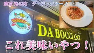 【食べ歩き】トマトソース最高！「ダ・ボッチャーノ」