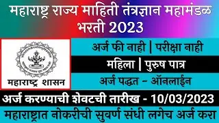 महाराष्ट्र माहिती तंत्रज्ञान महामंडळ भरती 2023 | Maha IT Recruitment 2023 | महा आयटी भरती 2023 | IT