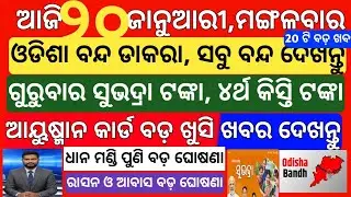 today's morning news odisha|20 january 2026 |subhadra yojana online apply process |odisha news today