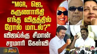 Seeman Speech | MGR, ஜெ, கருணாநிதி எந்த விதத்தில் ரோல் மாடல்? விஜய்க்கு சீமான் சரமாரி கேள்வி