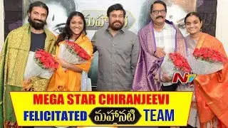 Chiranjeevi Felicitates Mahanati Team Full Video || Keerthy Suresh || Samantha || Vijay Devarakonda