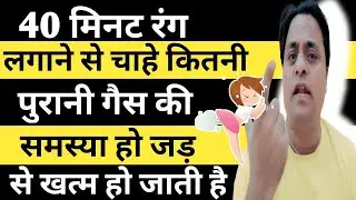 4 घंटे ये रंग लगाए गैस को भगाए।Colour Therapy For Gastric Problem। Gastric Problem Solution In Hindi