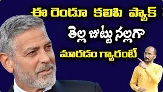 ఈ రెండూ  కలిపి  ప్యాక్  వేస్తే తెల్ల జుట్టు నల్లగా మారడం గ్యారంటీ | Dr.Madhu Babu Health Trends