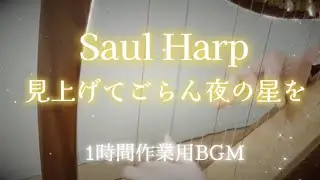 見上げてごらん夜の星を☆1時間作業用BGM