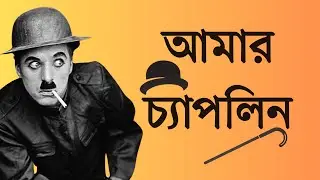 চার্লি চ্যাপলিনঃ তাঁর জনপ্রিয়তাকে স্পর্শ করতে পারে এমন দুঃসাহস কারও নেই !
