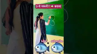 3 से मछली का चित्र बनाना | How To Draw Fish 🐟 🥰🐠🎏 #viralvideo #simpledrawing #trendingshorts