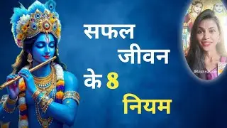 जीवन को सफल बनाइए श्रीकृष्ण जी के बताए 8 नियम अपनाइए ✨ #KrishnaVaani💛 8 Rules of Success ✨ 