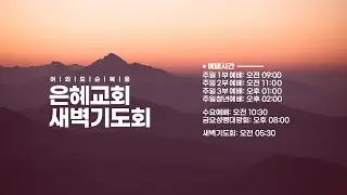 2026.01.29 [예배실황]  새벽예배 | 여의도 온라인