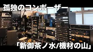 新御茶ノ水の例の場所で、機材をたくさん眺めて来ました