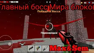 Pixel Gun 3d - Мир блоков, проходим босса