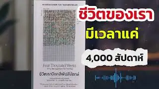 สรุปหนังสือ &ldquo;Four Thousand Weeks: Time Management for Mortals&rdquo; | Podcast 