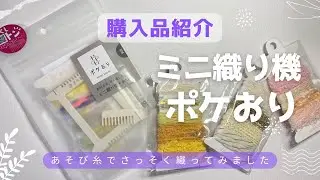 【購入品紹介】ユザワヤでミニ織り機「ポケおり」を買ってみました【さっそく作ったよ】