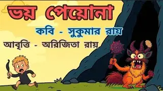 ভয় পেয়োনা কবি সুকুমার রায়। Bhoi peyona by Sukumar Roy with lyrics