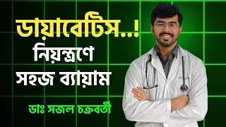 ডায়াবেটিস নিয়ন্ত্রণের সহজ ব্যায়াম | Diabetes Control Exercise Tips, Walking for Diabetes Patients