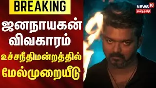 Jana Nayagan Censor Issue | ஜனநாயகன் விவகாரம் - உச்சநீதிமன்றத்தில் மேல்முறையீடு.. | Vijay