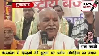 बंगलादेश में हिन्दूओ की सुरक्षा पर प्रवीण तोगड़िया का बयान RN 24 NEWS 