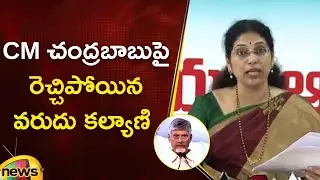 YCP MLC Varudu Kalyani Aggressive Comments On CM Chandrababu | YCP Vs TDP | AP News | Mango News