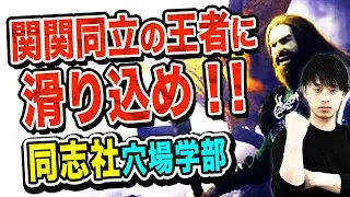同志社大学の穴場学部を徹底解説！