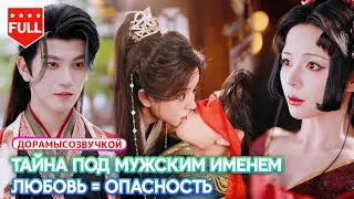 😍Переодетая девушка — и холодный сановник держит её рядом #романтическая #дорама #китайские
