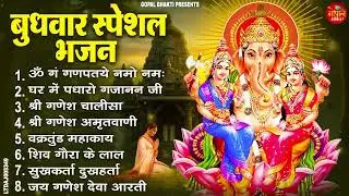 बुधवार भक्ति भजन : ॐ गं गणपतये नमो नमः, वक्रतुंड महाकाय, सुखकर्ता दुखहर्ता, गणेश अमृतवाणी व आरती
