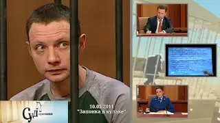 Суд Присяжных (НТВ, 10.03.2011) 