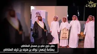 حفل ذوي علي بن مسحل المقاطي