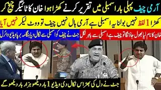 آرمی چیف پہلی بار اسمبلی میں تقریر کرنے کھڑا ہوا خان کا ٹائیگر چیچ کرکھڑا 1 لفظ نہیں بولنا یہ 