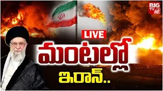 Iran Protest Live Updates | మంటల్లో ఇరాన్ | Iran Present Situation | BIG TV TELUGU