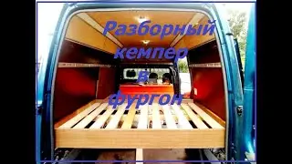 1 августа 2020 г. Как сделать кровать в автодом. Автодом из ничего. Как всё начиналось. Часть 1.
