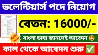ভলেন্টিয়ার্স পদে নিয়োগ | Volunteer recruitment 2025 under NHM | Wb new job vacancy.