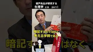 医学を勉強するために重要である「生理学」基礎が理解できないのに・・・ #医学 #生理学 #治療法 #shorts
