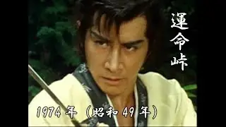 追悼 田村正和さん「運命峠」