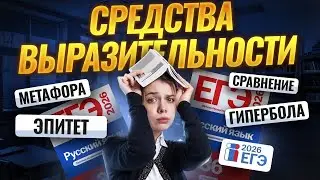 22 задание ЕГЭ по русскому: СРЕДСТВА ВЫРАЗИТЕЛЬНОСТИ | Умскул