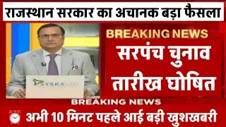 राजस्थान सरपंच चुनाव 2026 तारीख जारी|| rajasthan sarpanch chunav 2026 kab honge #electionnews raj.
