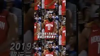 Harden The guy chasing the 3 point scoring milestone in NBA history #basketball  #sports #nba