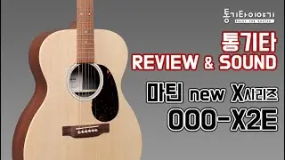 [마틴기타] 000X2E 리뷰 & 사운드샘플 (Martin 000-X2E Review & Soundsample) By 통기타이야기