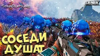 СОСЕДИ ДУШАТ В STAR RUPTURE #starrupture #starrupturegameplay #survivalgame
