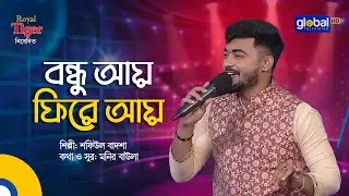 Bondhu Aay Fire Aay | বন্ধু আয় ফিরে আয় | Bangla Song | Shofiul Badsha | Global Folk