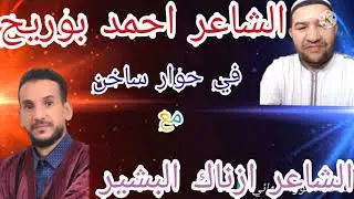 حوار شعري  متبادل وشيق بين الشاعر ازناك البشير طاطا والشاعر احمد بورديح إركيتن نتمنى لكم فرجة ممتعة