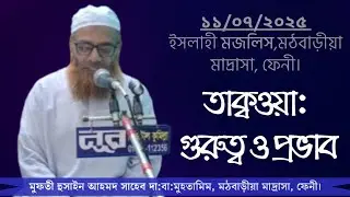 ইসলাহী বয়ান | মুফতী হুসাইন আহমদ দা:বা: | মঠবাড়ীয়া মাদ্রাসা | Islahi Majlis 2025