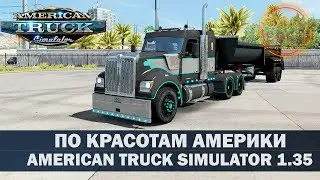 ✅ATS 1.35●DLC WASHINGTON●ПО КРАСОТАМ АМЕРИКИ●Live Stream●На Руле Logitech g27
